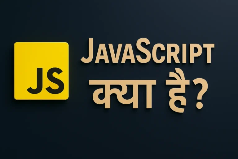 जावास्क्रिप्ट क्या है